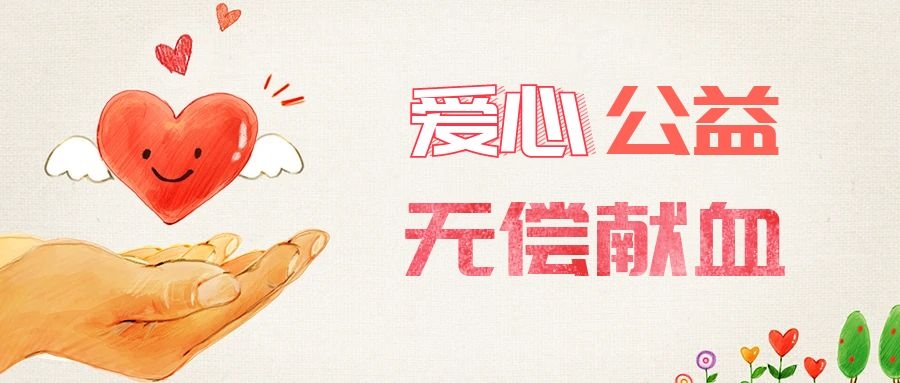 愛心獻(xiàn)血，傳遞生命之愛 