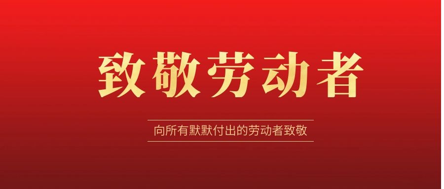 致敬勞動(dòng)者，感恩同行！ 