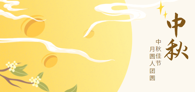 歡度中秋，情暖依頓！