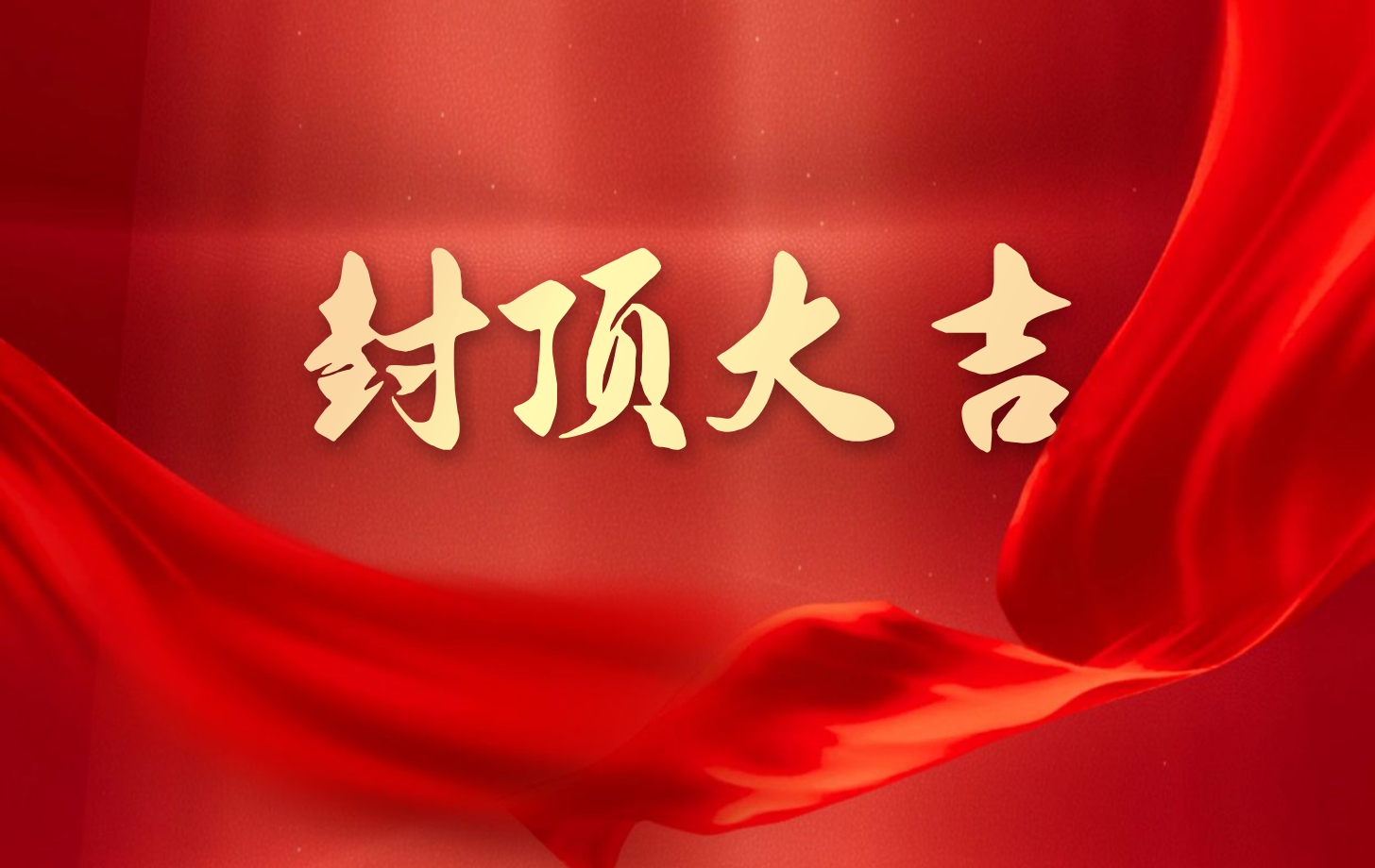 依頓電子泰國(guó)工廠(chǎng)一期項(xiàng)目喜封金頂，國(guó)際化戰(zhàn)略邁出堅(jiān)實(shí)一步!