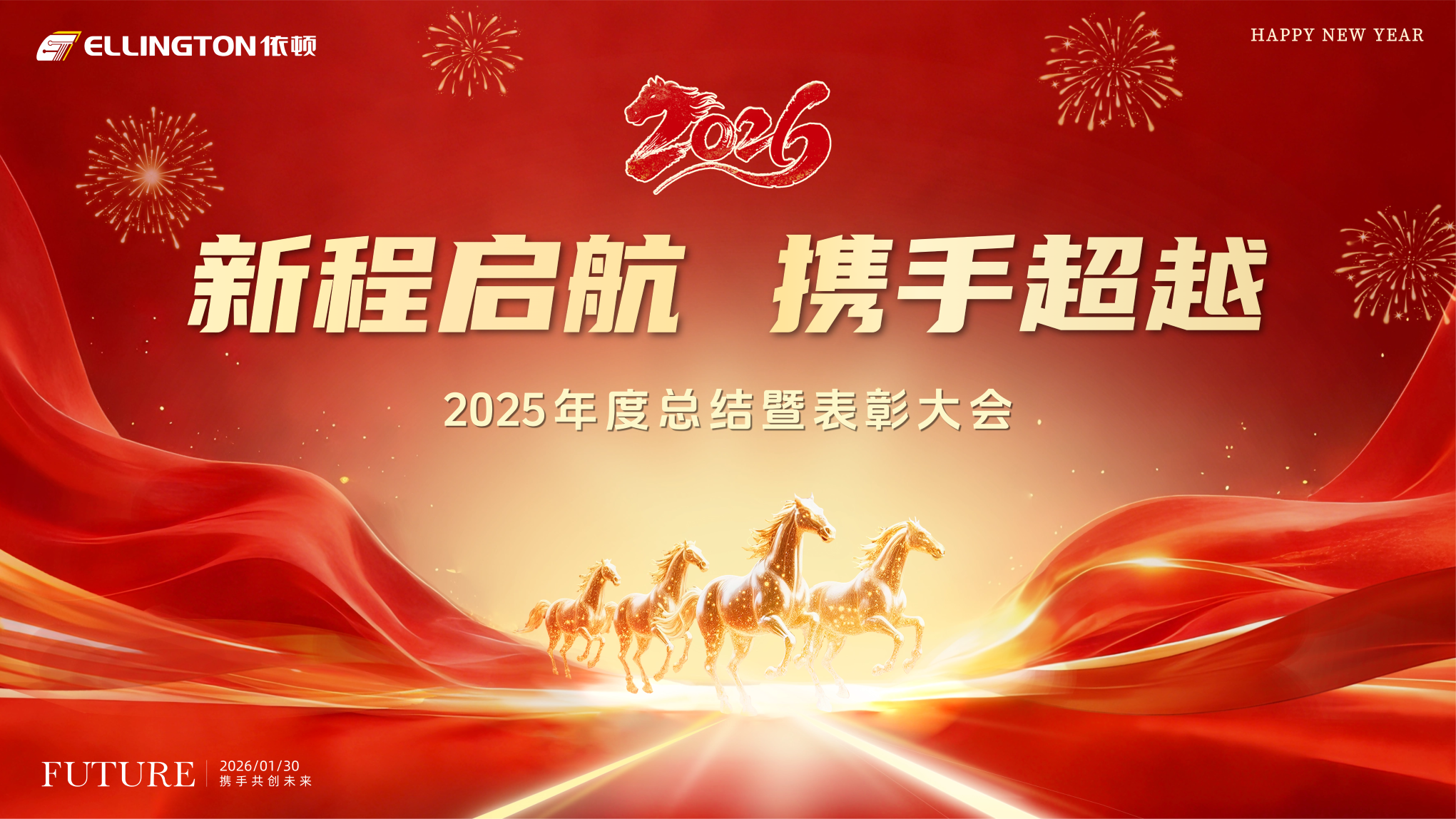 新程啟航  攜手超越 | 依頓電子2025年度總結(jié)暨表彰大會(huì)圓滿(mǎn)舉行